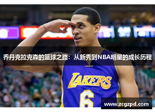 乔丹克拉克森的篮球之路：从新秀到NBA明星的成长历程