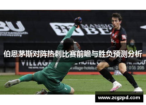 伯恩茅斯对阵热刺比赛前瞻与胜负预测分析