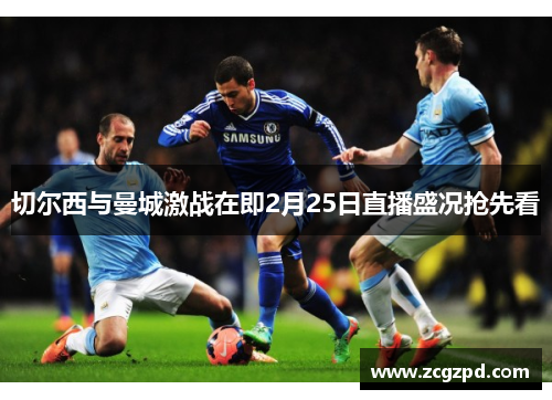 切尔西与曼城激战在即2月25日直播盛况抢先看