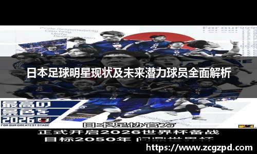 日本足球明星现状及未来潜力球员全面解析