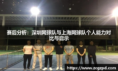 赛后分析：深圳网球队与上海网球队个人能力对比与启示