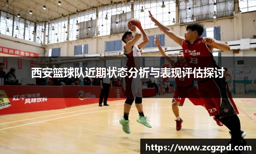 西安篮球队近期状态分析与表现评估探讨