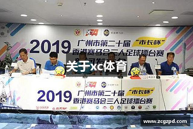 关于xc体育